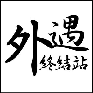 徵信業